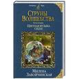 russische bücher: Милена Завойчинская - Струны волшебства. Книга вторая. Цветная музыка сидхе