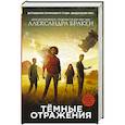 russische bücher: Бракен А. - Темные отражения