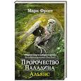 russische bücher: Фрост Марк
Фрост Марк - Пророчество Паладина. Альянс