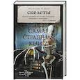russische bücher: Кабир М.А. - Самая страшная книга. Скелеты