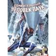 russische bücher: Гейдж Кристос,Слотт Дэн - Удивительный Человек-Паук. Мировой уровень. Том 4