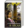 russische bücher: Мельников (Печерский) П.И. - В лесах