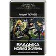 russische bücher: Ткачев А.С. - Владыка. Новая жизнь