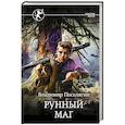 russische bücher: Поселягин В.Г. - Рунный маг
