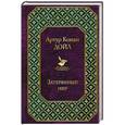 russische bücher: Артур Конан Дойл - Затерянный мир