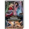 russische bücher: Рэй Анна - Незнакомка, или Не читайте древний фолиант