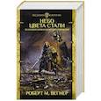 russische bücher: Вегнер Р.М. - Сказания Меекханского Пограничья: Небо цвета стали