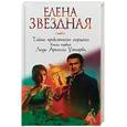 russische bücher: Звездная Елена - Тайна проклятого герцога. Книга первая. Леди Ариэлла Уоторби