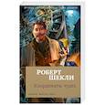 russische bücher: Шекли Р. - Координаты чудес