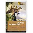 russische bücher: Гаррисон Г. - К западу от Эдема