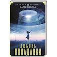 russische bücher: Быкова Дарья - Любовь попаданки