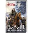 russische bücher: Александр Мазин - Викинг. Мы платим железом