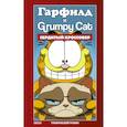 russische bücher: Эваньер М. - Гарфилд и Grumpy cat. Сердитый кроссовер