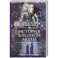 russische bücher: Любимка Н. - История Бледной Моли