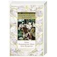 russische bücher: Хаггард Г. - Айша.Возвращение Айши.Дочь Мудрости