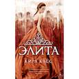 russische bücher: Касс К. - Элита