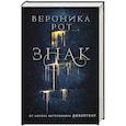 russische bücher: Вероника Рот - Знак