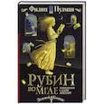 russische bücher: Пулман Филип - Таинственные расследования Салли Локхарт. Рубин во мгле