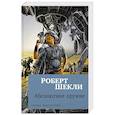 russische bücher: Шекли Р. - Абсолютное оружие