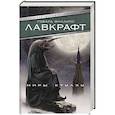 russische bücher: Лавкрафт Г. - Миры Ктулху