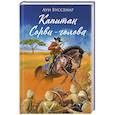 russische bücher: Буссенар Л. - Капитан Сорви-голова