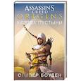 russische bücher: Боуден О. - Assassin`s Creed.Origins.Клятва пустыни