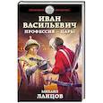 russische bücher: Михаил Ланцов - Иван Васильевич. Профессия – царь!