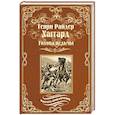 russische bücher: Хаггард Г. - Голова ведьмы