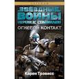 russische bücher: Трэвисс К. - Звездные войны.Republic Commando.Огневой контакт