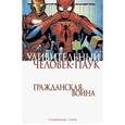 russische bücher: Дж. Майкл Стражински - Удивительный Человек-Паук. Гражданская Война