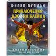 russische bücher: Пулман Филип - Приключения Джона Блейка. Тайна корабля-призрака