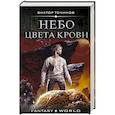 russische bücher: Точинов В.П. - Небо цвета крови