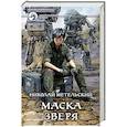 russische bücher: Метельский Николай Александрович - Маска зверя