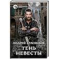 russische bücher: Красников Андрей Андреевич - Тень Невесты
