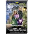 russische bücher: Наталья Самсонова - Факультет судебной некромантии, или Поводок для Рыси