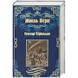 russische bücher: Верн Ж. - Гектор Сервадак; Вверх дном
