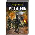 russische bücher: Валерий Шмаев - Мститель. Бывших офицеров не бывает