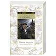 russische bücher: Симмонс Д. - Пятое сердце.Роман о Шерлоке Холмсе