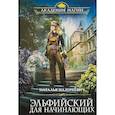 russische bücher: Наталья Мазуркевич - Эльфийский для начинающих