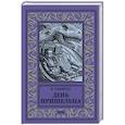 russische bücher: Забирко В.С. - День пришельца