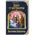 russische bücher: Екатерина Елизарова - Ключ от Шестимирья