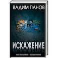 russische bücher: Вадим Панов - Искажение