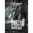 russische bücher: Наталья Тимошенко, Лена Обухова - Месть Кровавого Жнеца