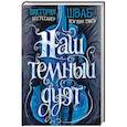 russische bücher: Виктория Шваб - Наш темный дуэт