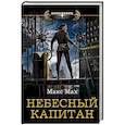 russische bücher: Мах Макс - Небесный капитан