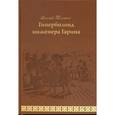 russische bücher: Толстой Алексей Николаевич - Гиперболоид инженера Гарина