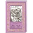 russische bücher: Филенко Е.И. - Шествие динозавров