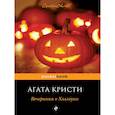 russische bücher: Кристи Агата - Вечеринка в Хэллоуин