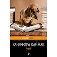 russische bücher: Клиффорд Саймак - Город