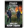 russische bücher: Крамер О. - Новая Зона. Излом судьбы